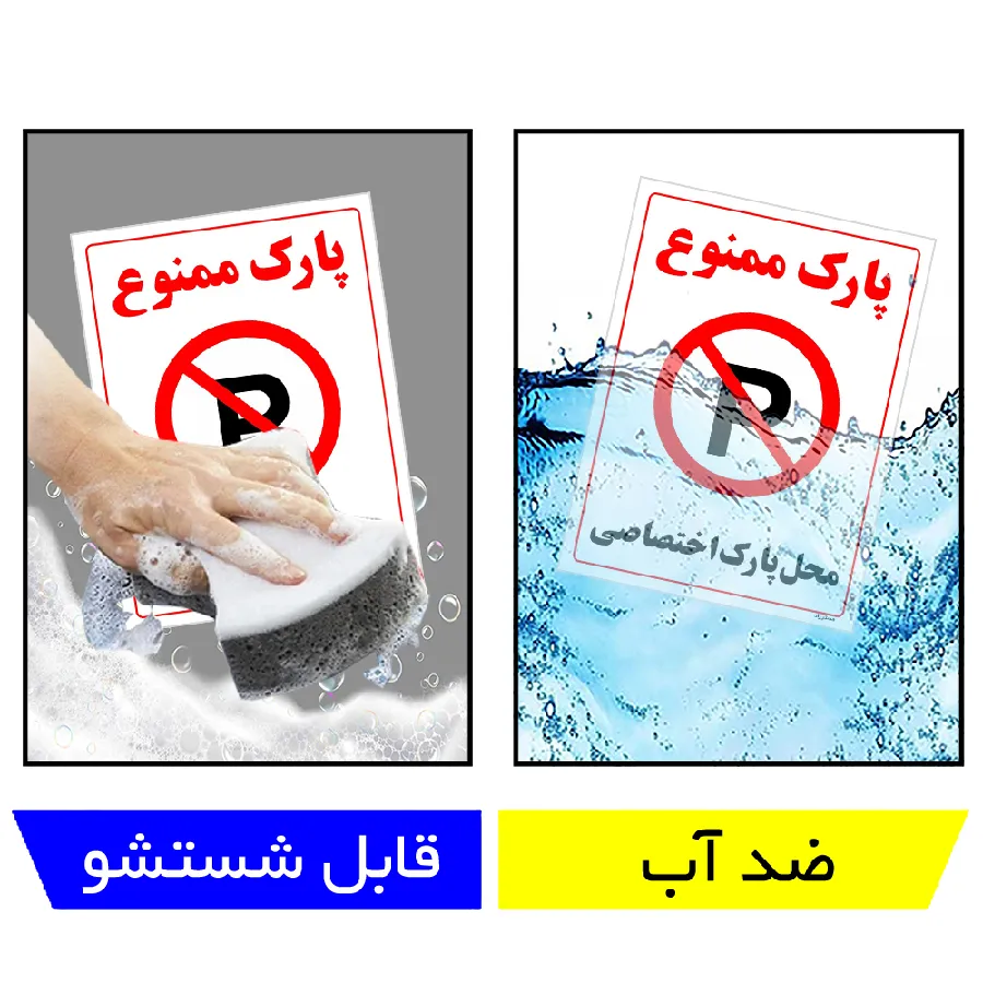 پارک ممنوع محل پارک اختصاصی