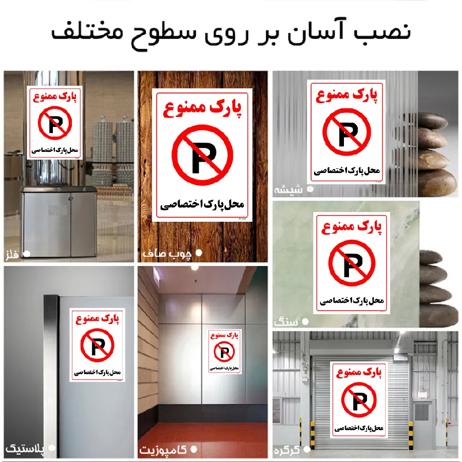 پارک ممنوع محل پارک اختصاصی