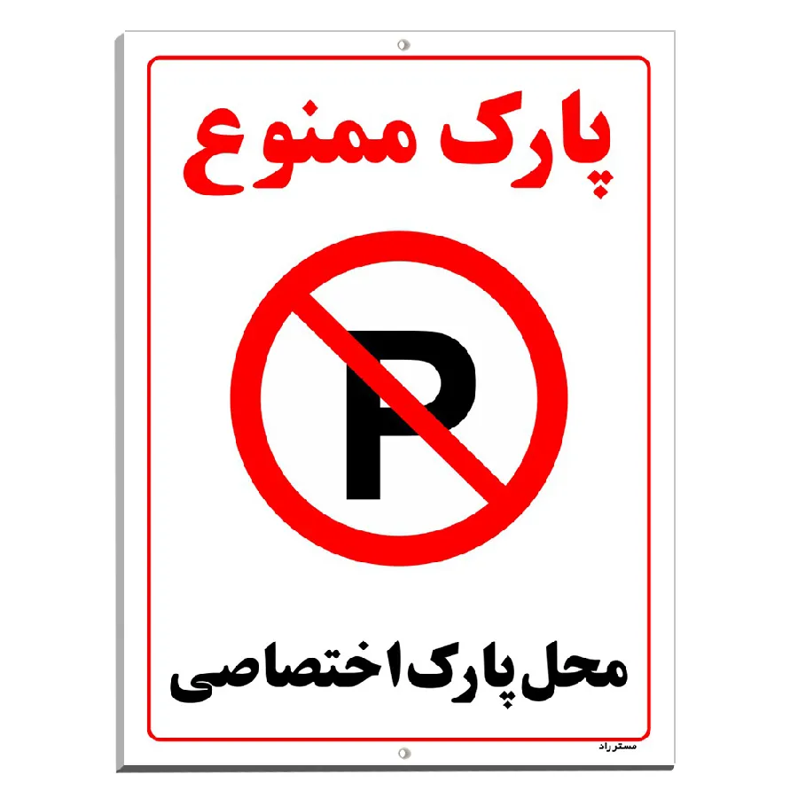 پارک ممنوع محل پارک اختصاصی