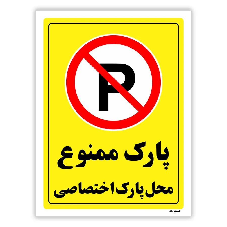 پارک ممنوع محل پارک اختصاصی