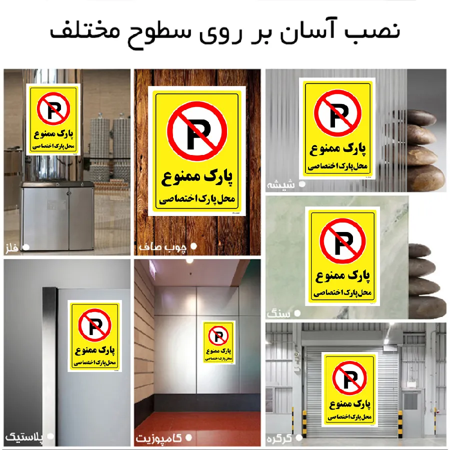 پارک ممنوع محل پارک اختصاصی