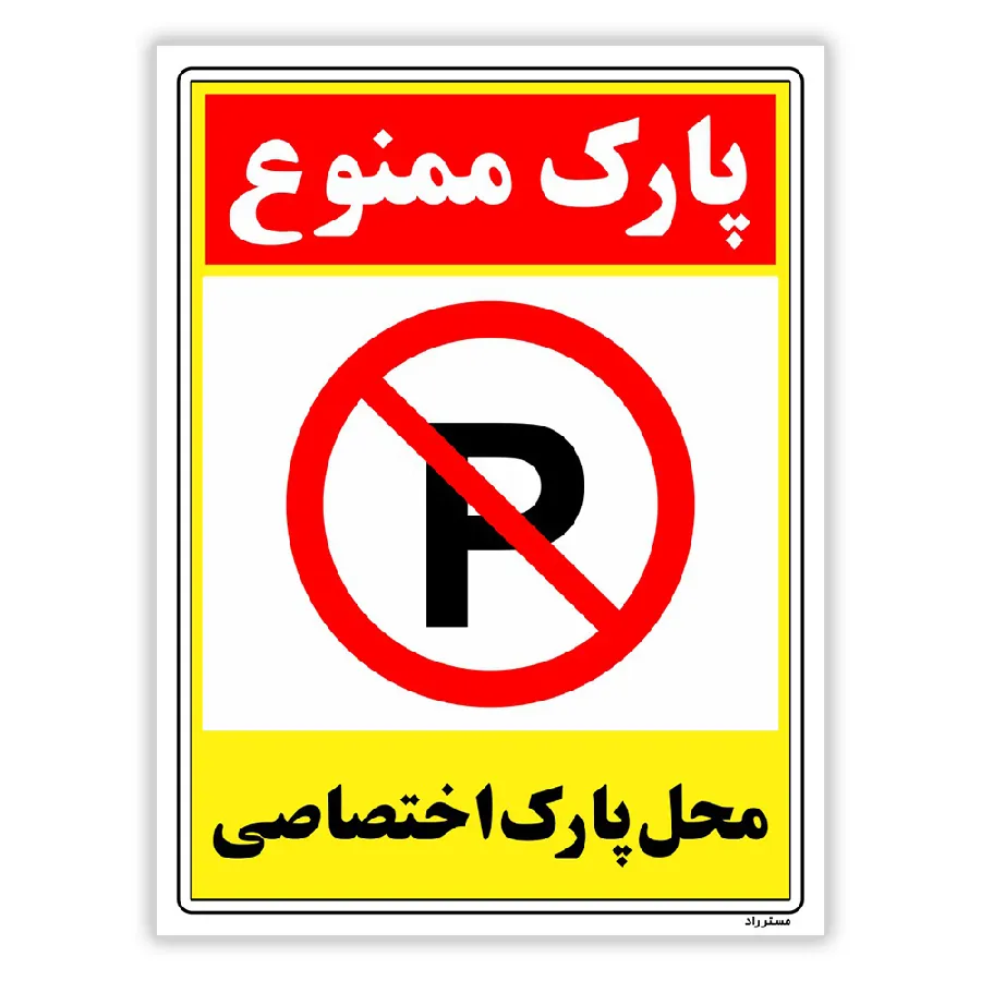 پارک ممنوع محل پارک اختصاصی