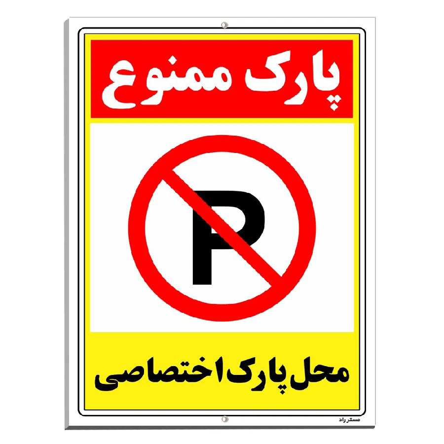 پارک ممنوع محل پارک اختصاصی