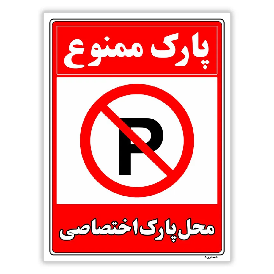 پارک ممنوع محل پارک اختصاصی