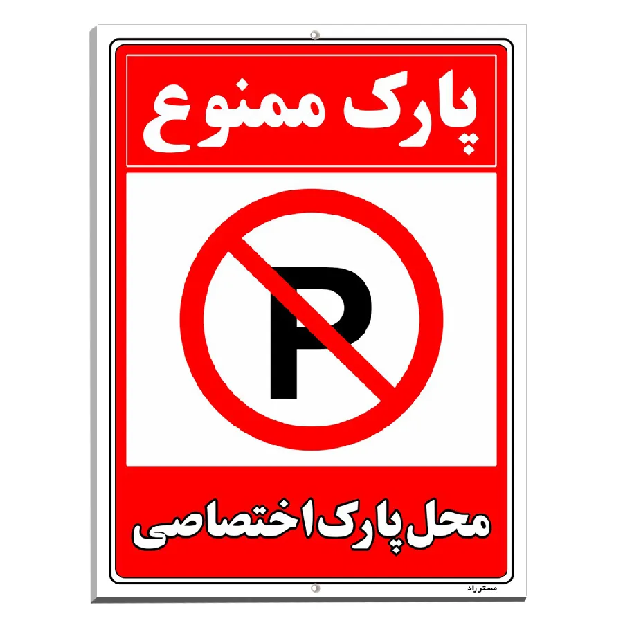 پارک ممنوع محل پارک اختصاصی