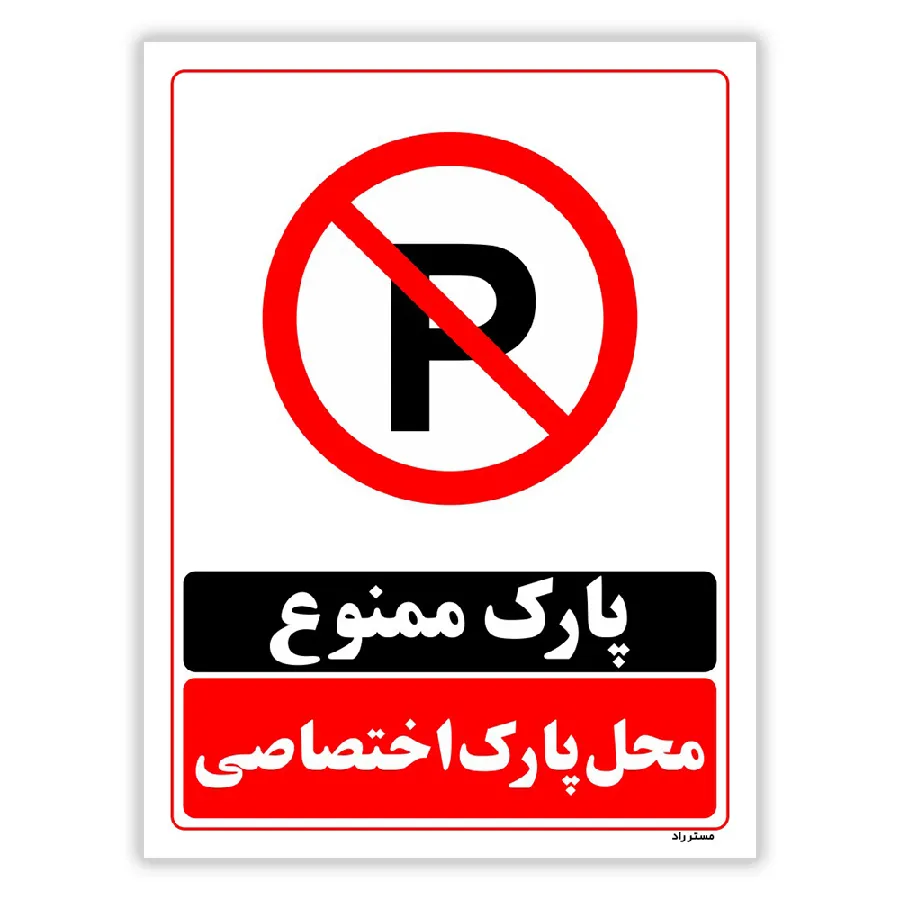 پارک ممنوع محل پارک اختصاصی