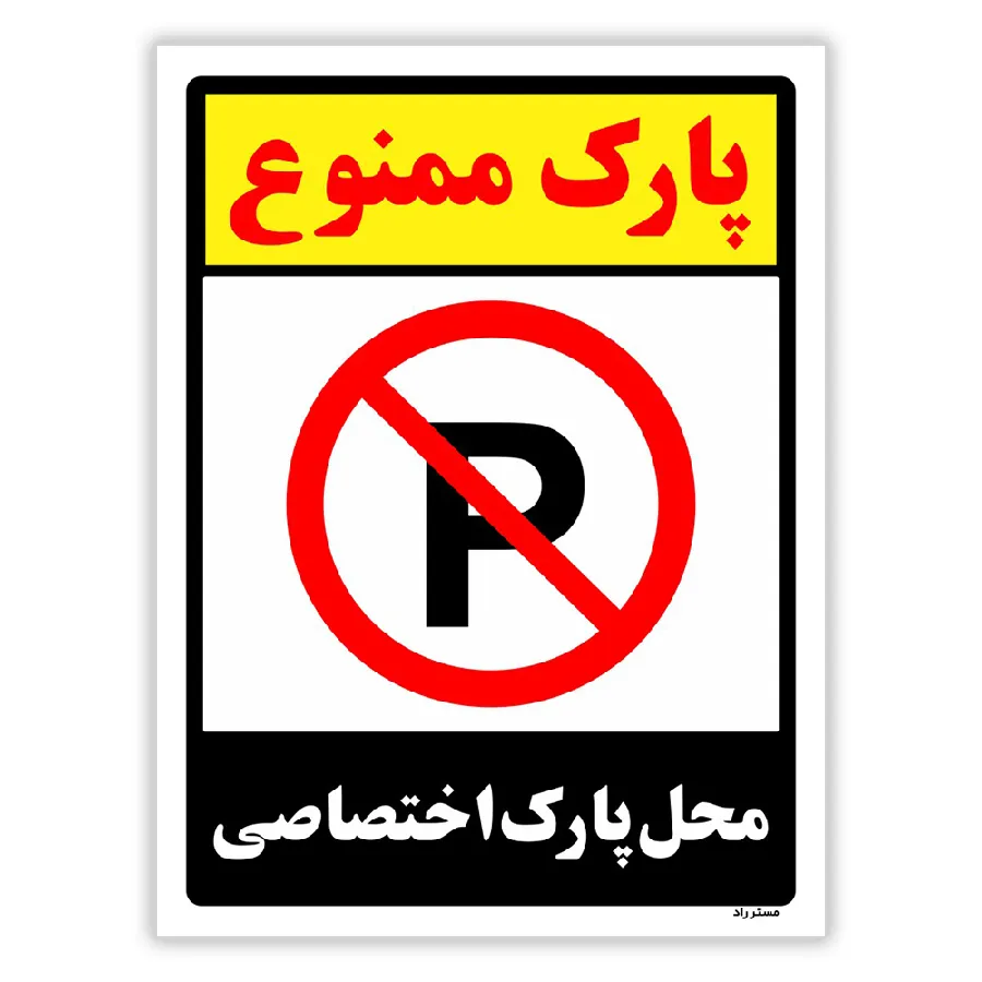 پارک ممنوع محل پارک اختصاصی