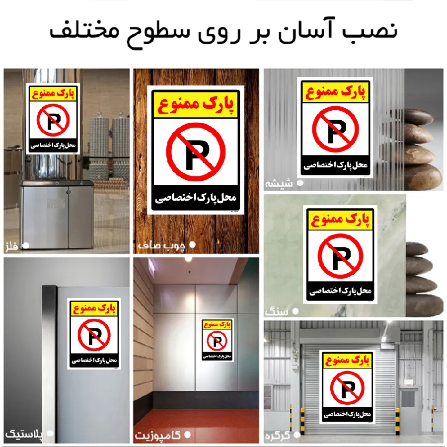 پارک ممنوع محل پارک اختصاصی