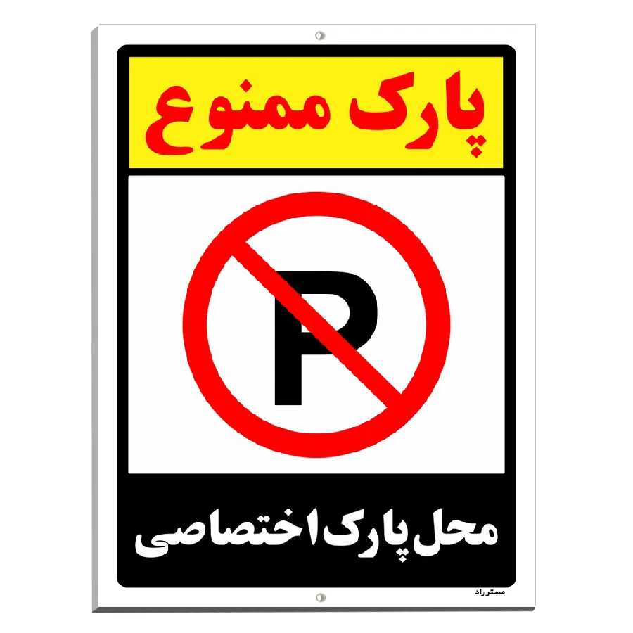 پارک ممنوع محل پارک اختصاصی
