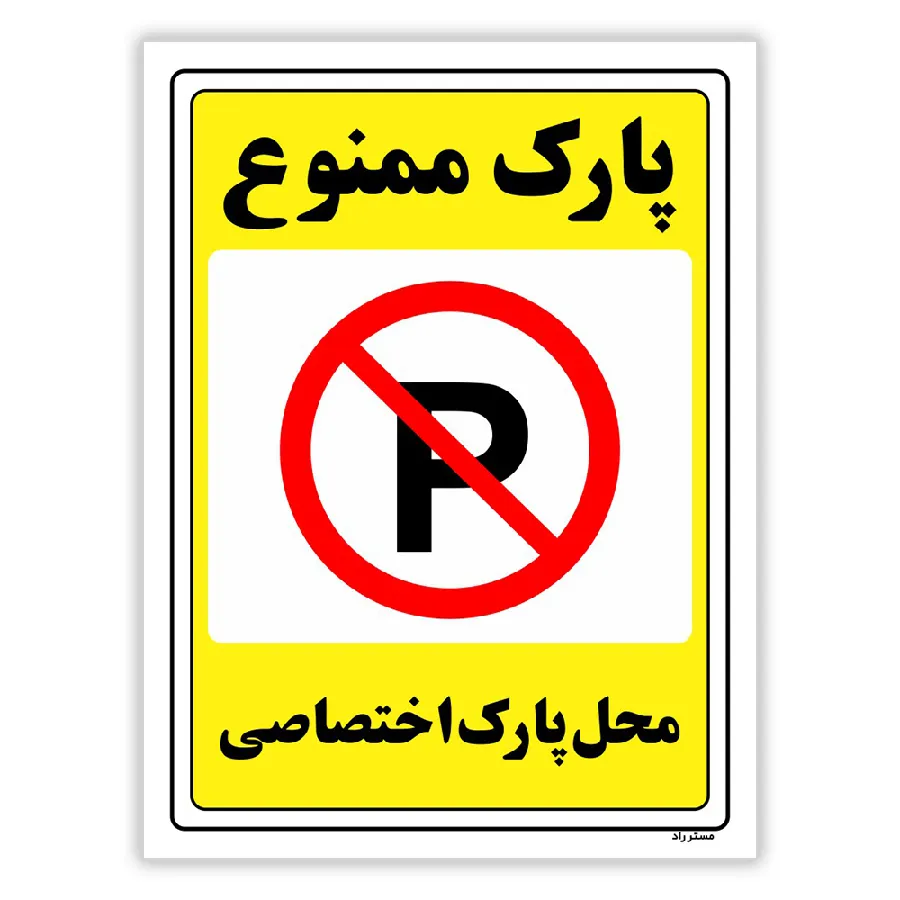 پارک ممنوع محل پارک اختصاصی