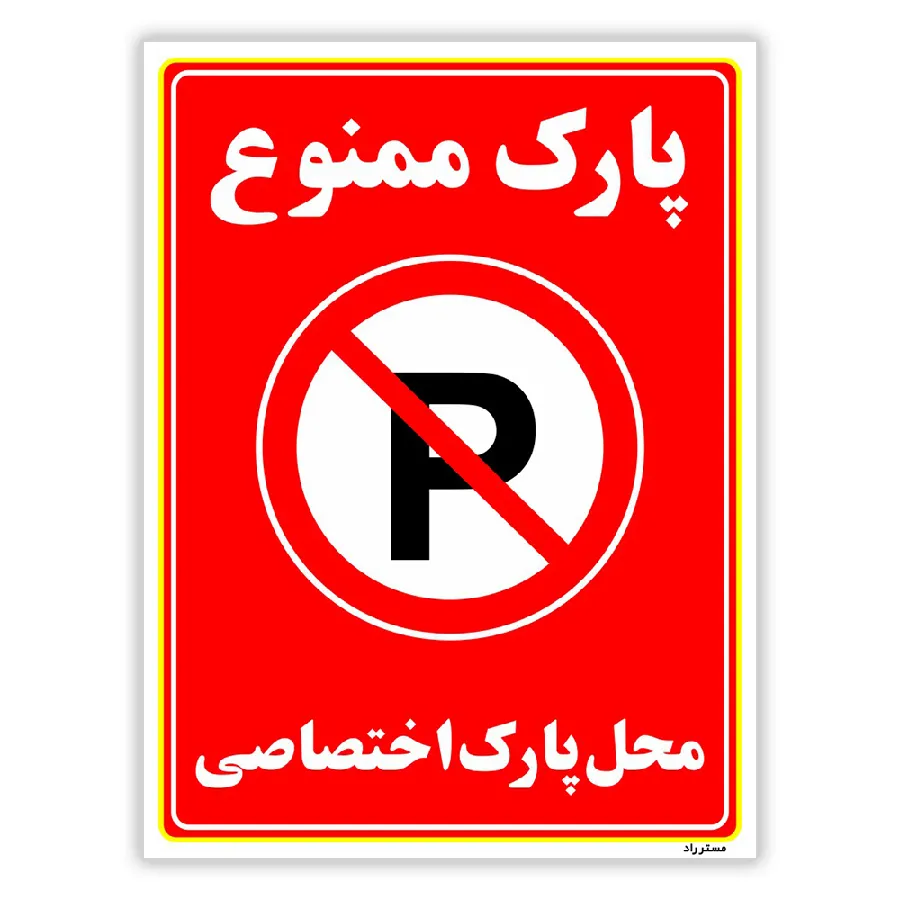 پارک ممنوع محل پارک اختصاصی