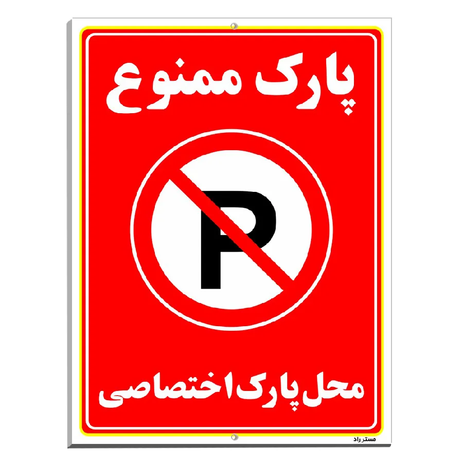 پارک ممنوع محل پارک اختصاصی