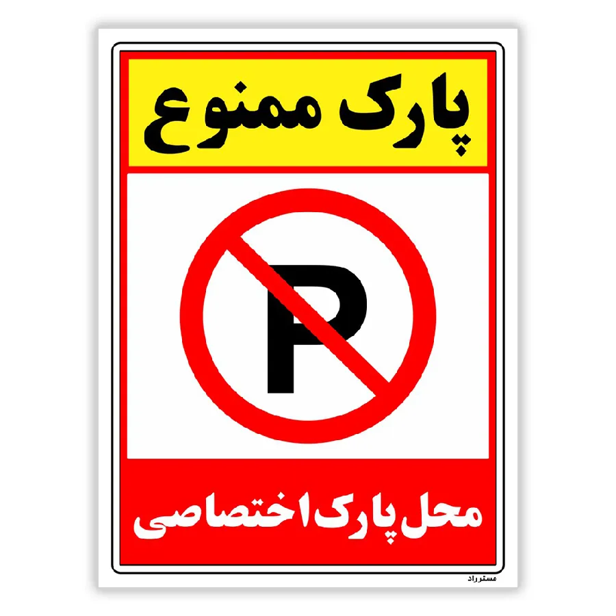 پارک ممنوع محل پارک اختصاصی
