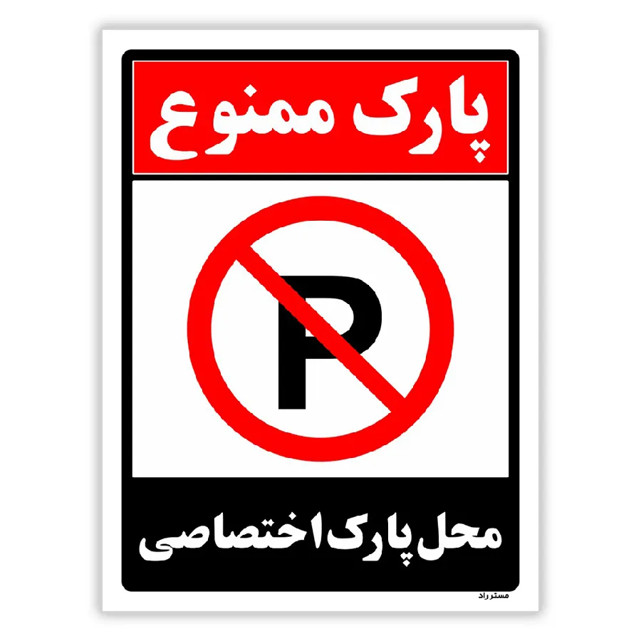 پارک ممنوع محل پارک اختصاصی