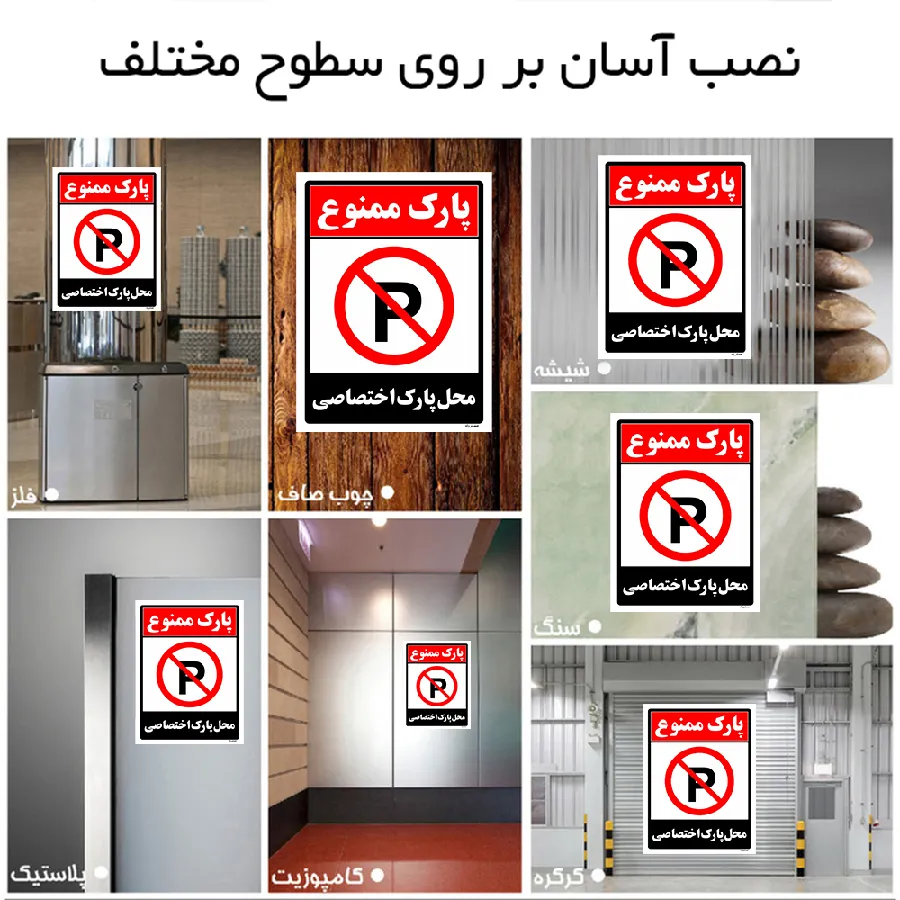 پارک ممنوع محل پارک اختصاصی