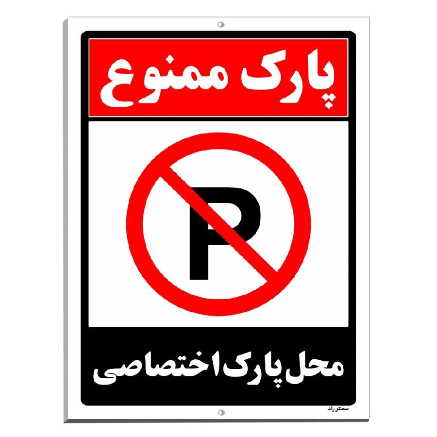 پارک ممنوع محل پارک اختصاصی