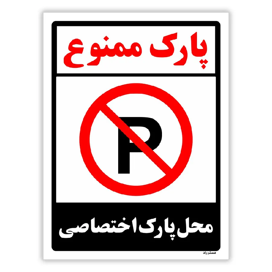 پارک ممنوع محل پارک اختصاصی