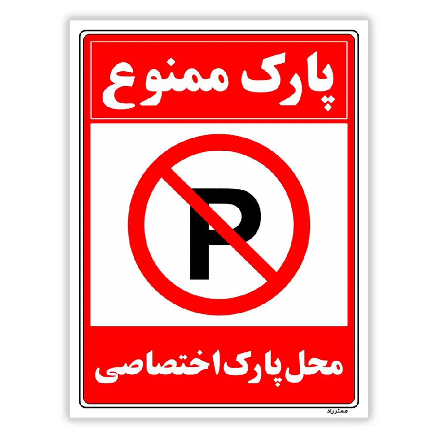 پارک ممنوع محل پارک اختصاصی