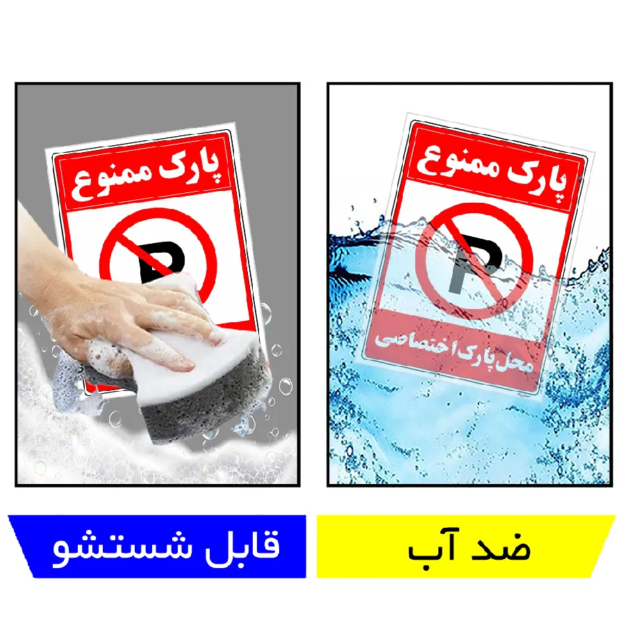 پارک ممنوع محل پارک اختصاصی