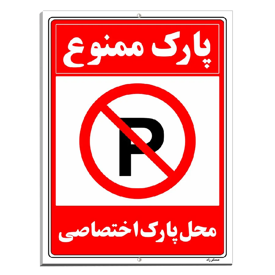 پارک ممنوع محل پارک اختصاصی