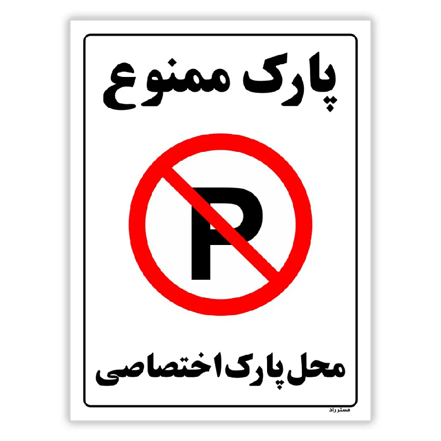 پارک ممنوع محل پارک اختصاصی