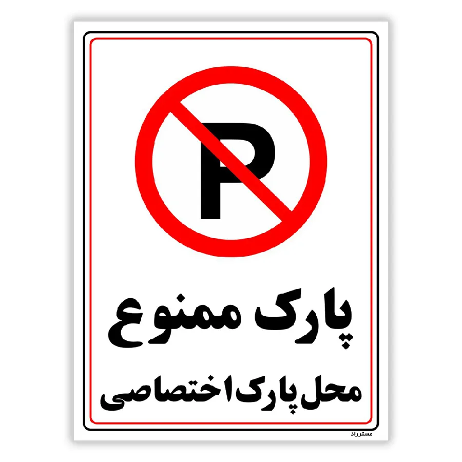 پارک ممنوع محل پارک اختصاصی