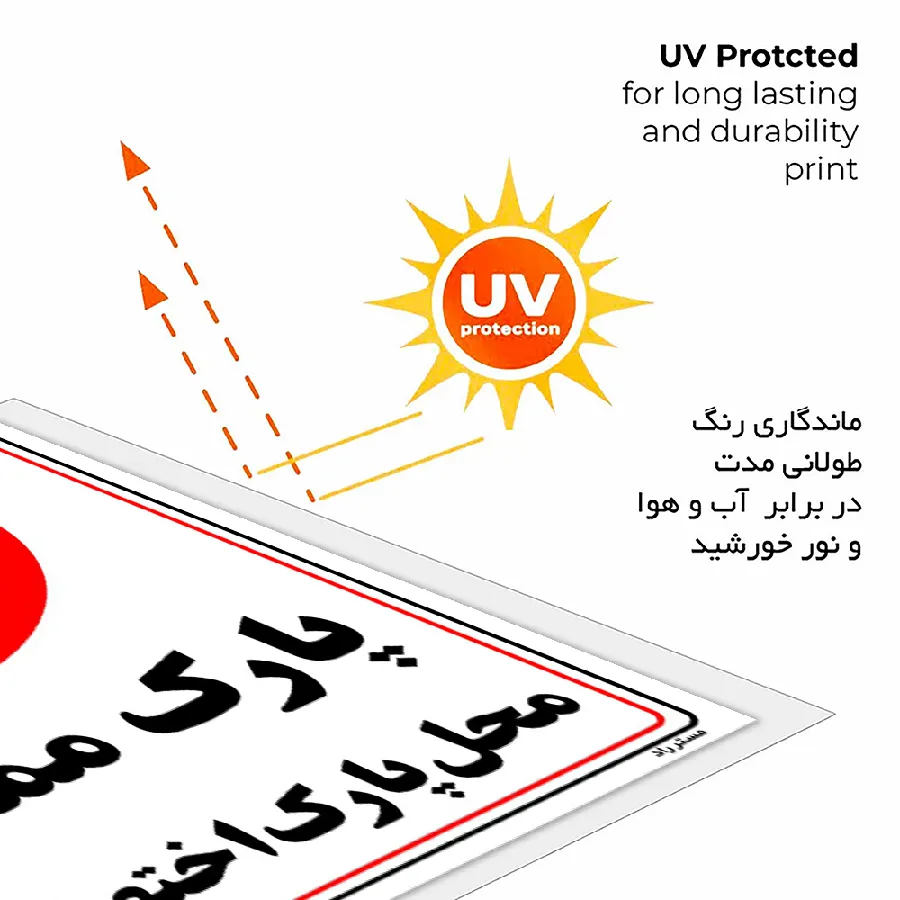 پارک ممنوع محل پارک اختصاصی