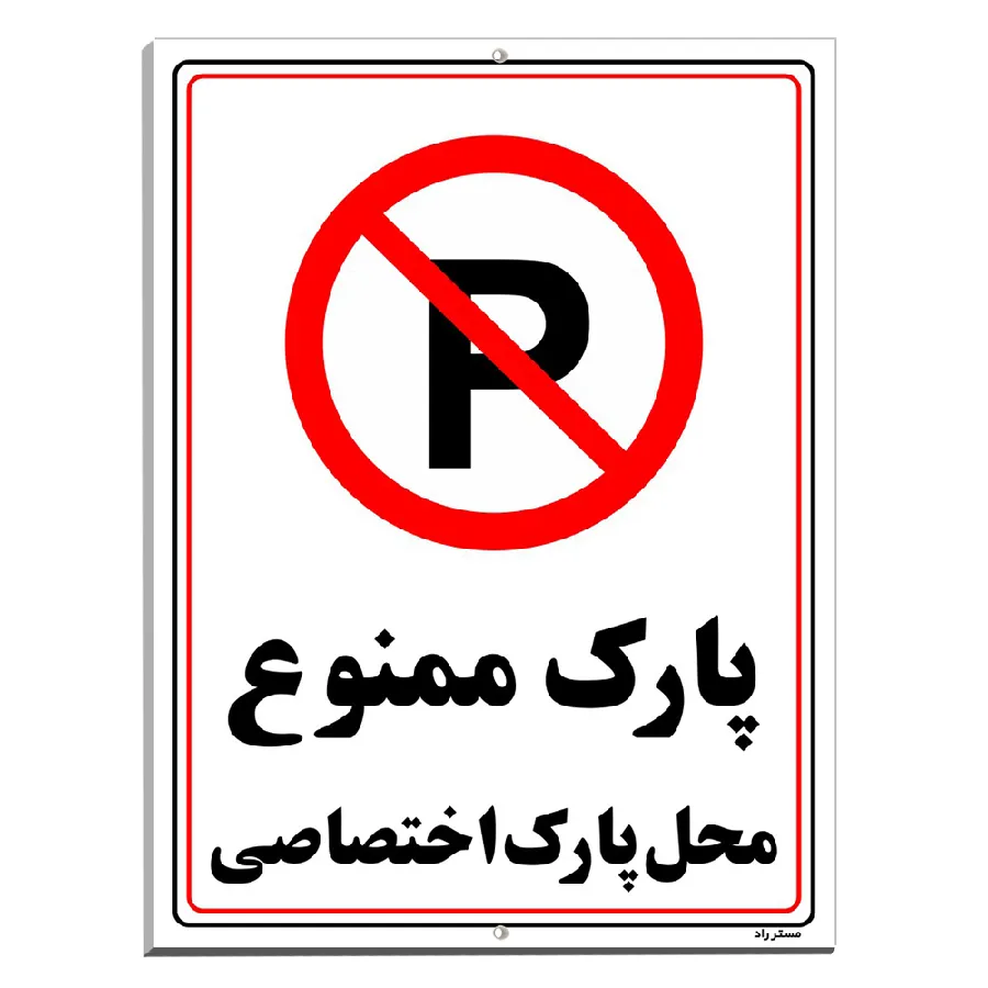 پارک ممنوع محل پارک اختصاصی