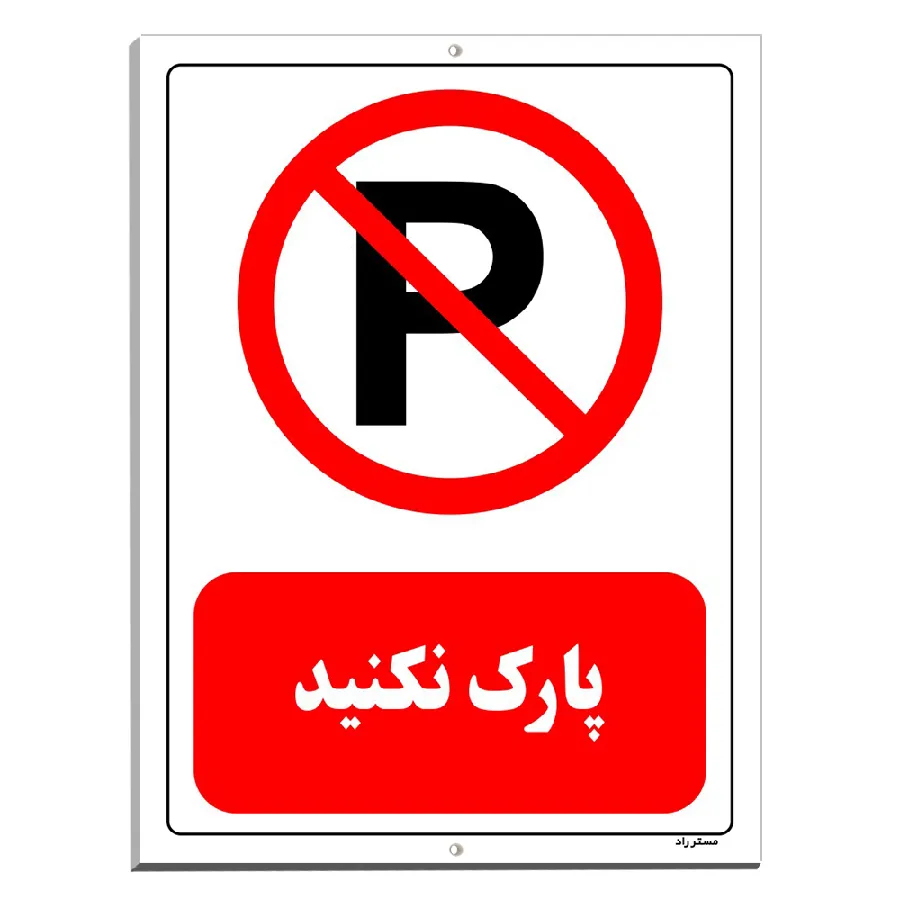 پارک نکنید