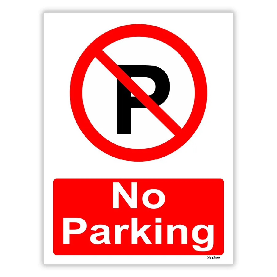 پارک نکنید No Parking