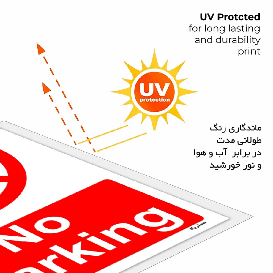 پارک نکنید No Parking