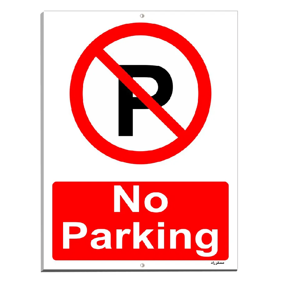 پارک نکنید No Parking