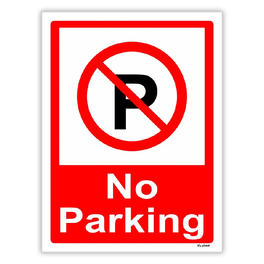 پارک نکنید No Parking