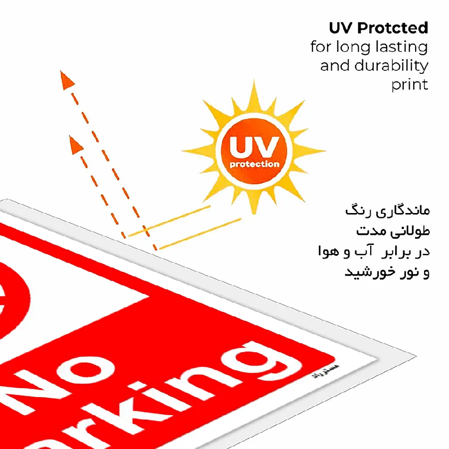پارک نکنید No Parking