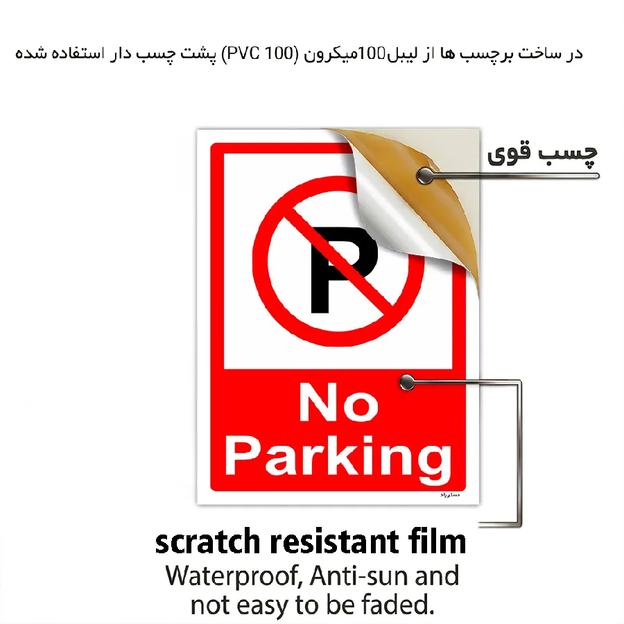 پارک نکنید No Parking