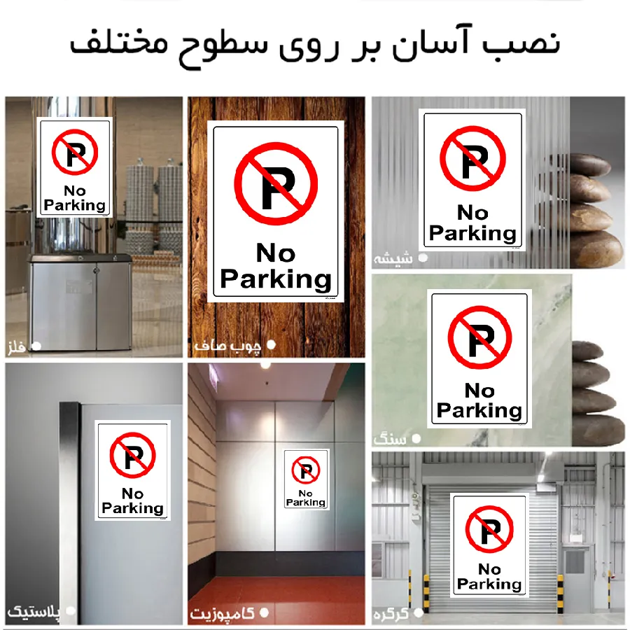 پارک نکنید No Parking