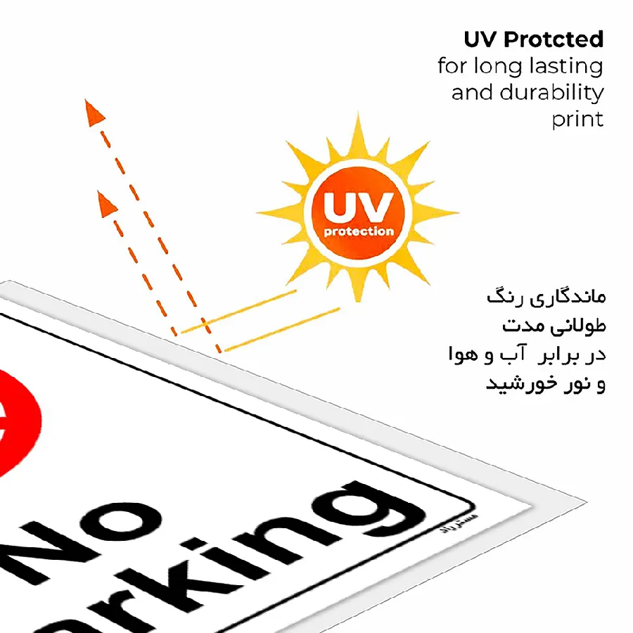 پارک نکنید No Parking