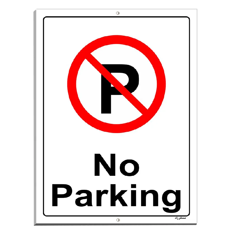 پارک نکنید No Parking