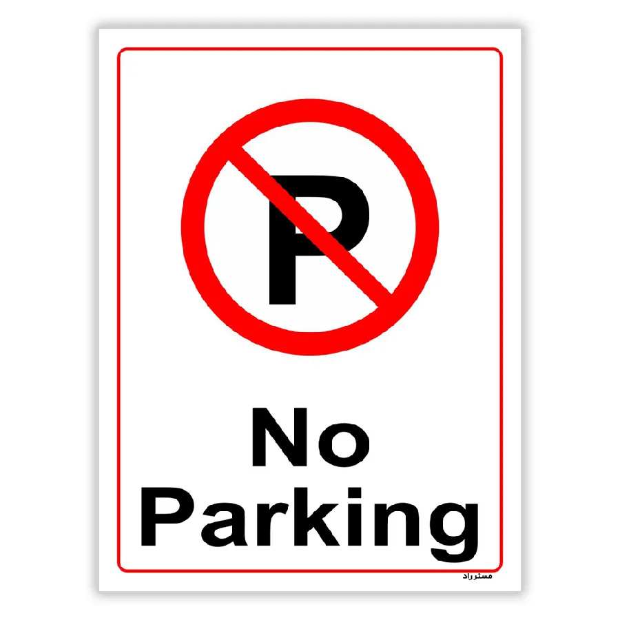 پارک نکنید No Parking