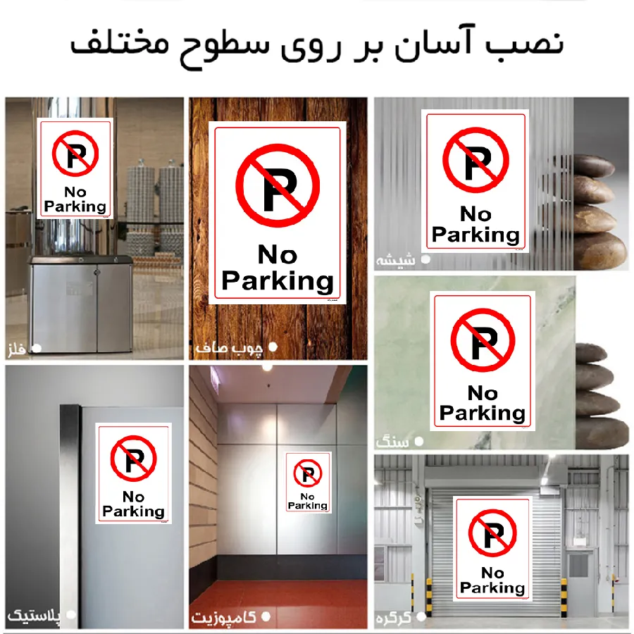 پارک نکنید No Parking