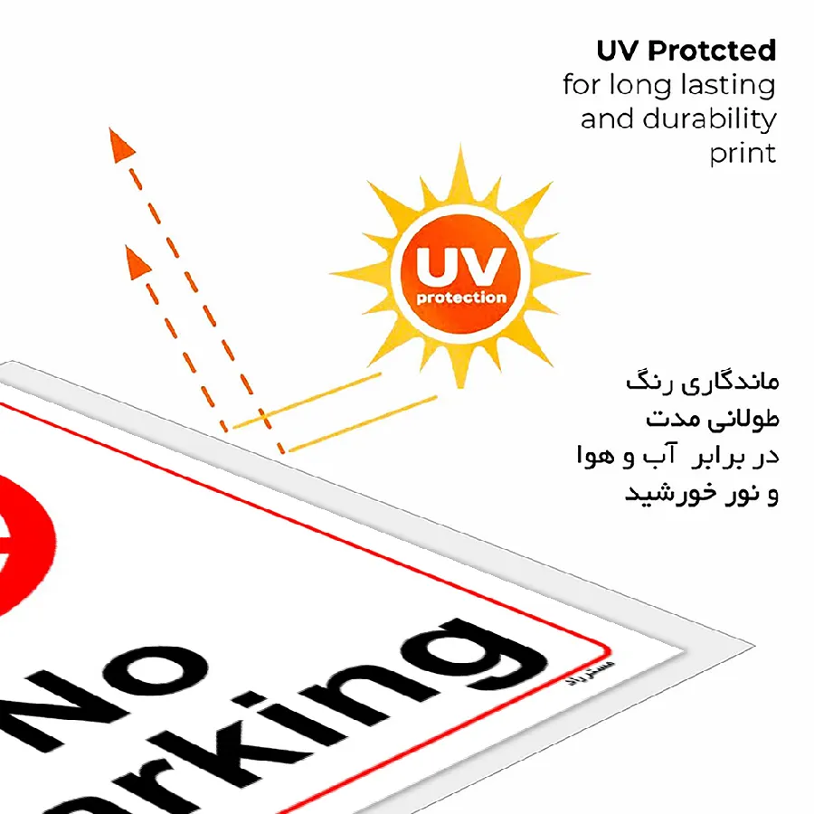 پارک نکنید No Parking
