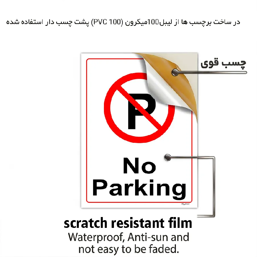 پارک نکنید No Parking
