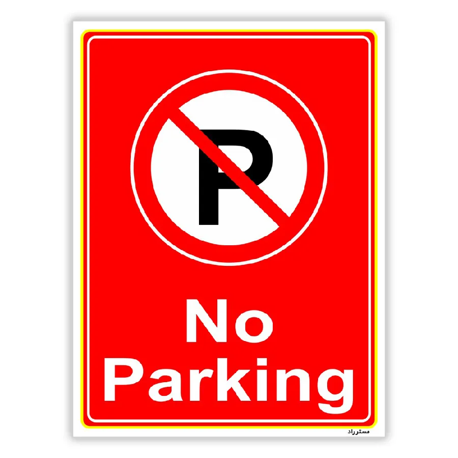 پارک نکنید No Parking