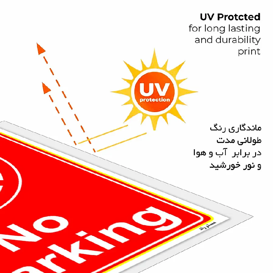 پارک نکنید No Parking