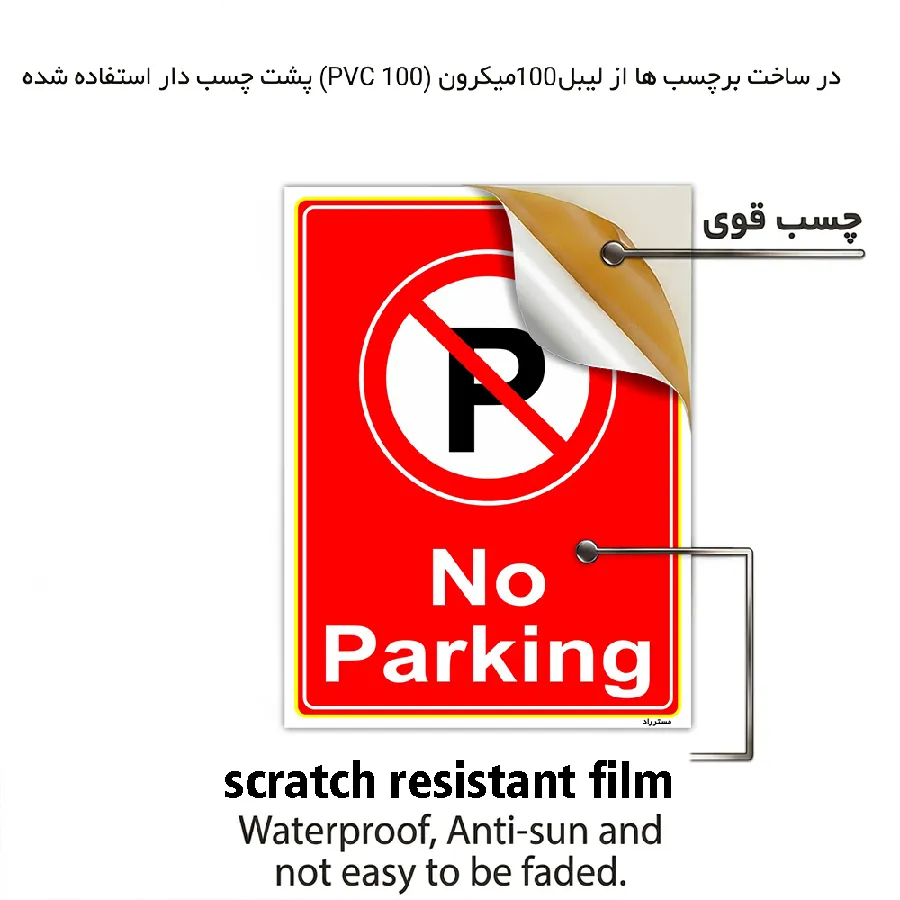 پارک نکنید No Parking