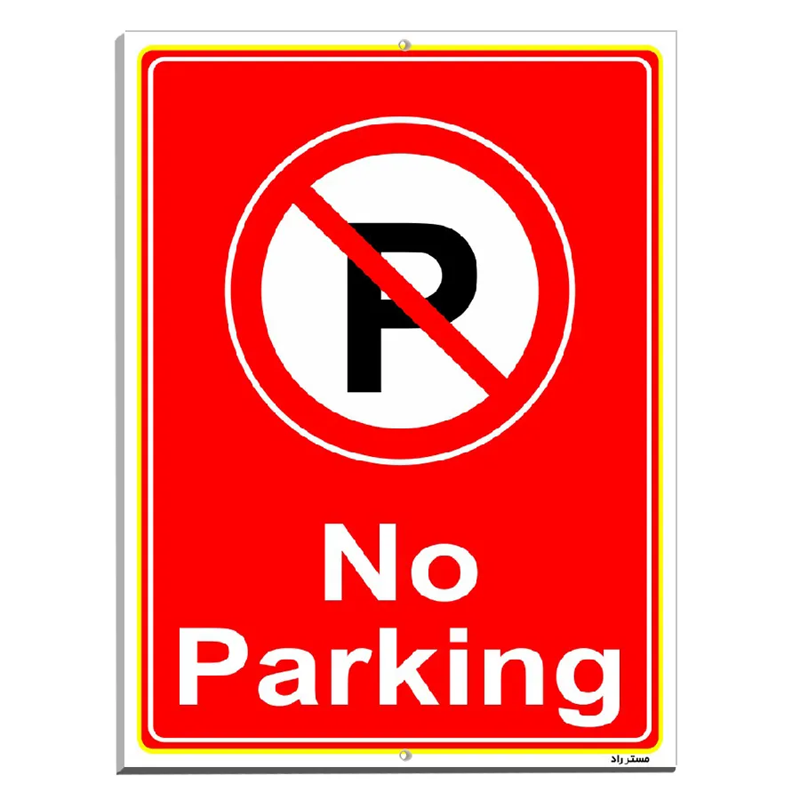 پارک نکنید No Parking