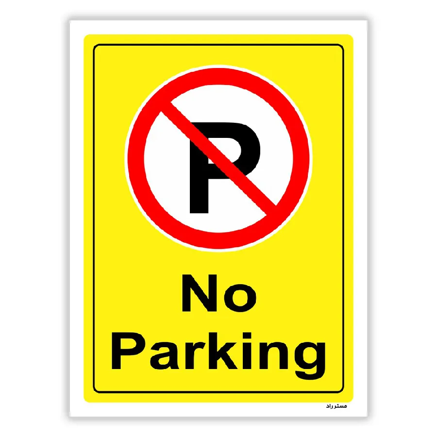 پارک نکنید No Parking