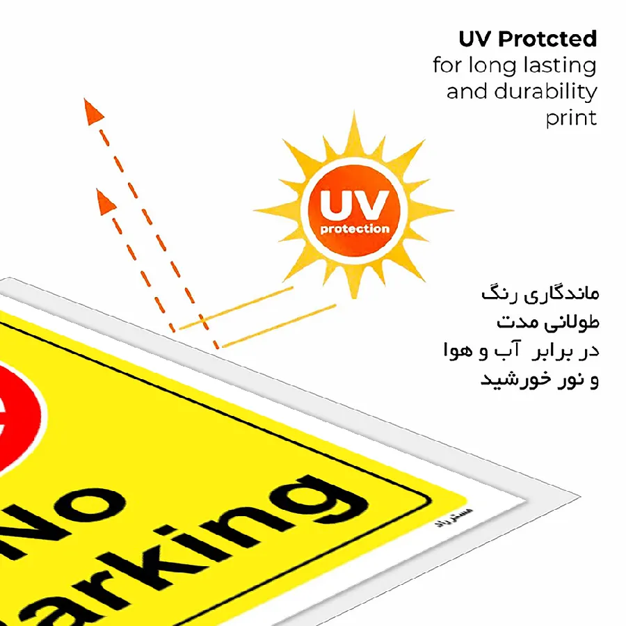 پارک نکنید No Parking