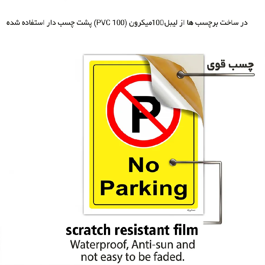 پارک نکنید No Parking