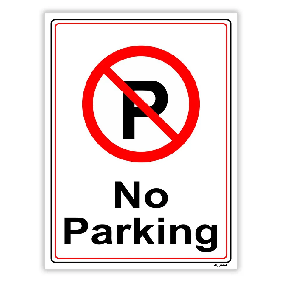 پارک نکنید No Parking